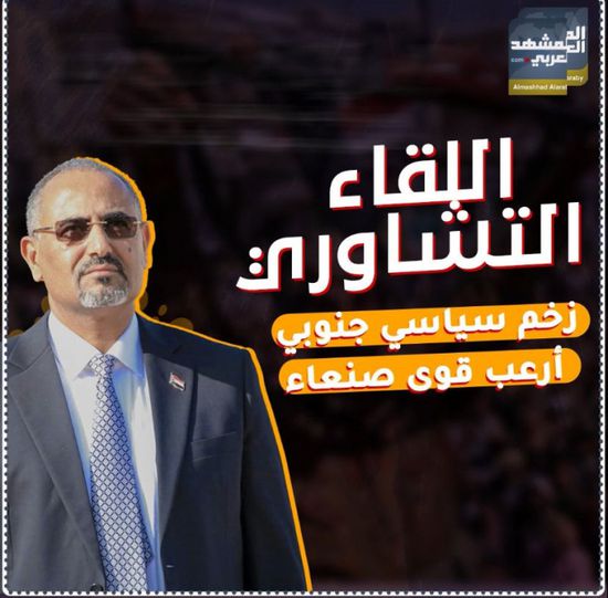 ‫اللقاء التشاوري‬.. زخم سياسي جنوبي أرعب ‫قوى صنعاء‬ (فيديوجراف)‫