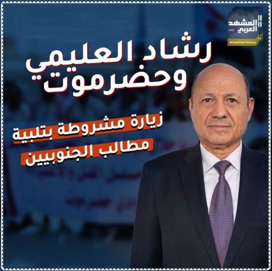 ‫رشاد العليمي‬ وحضرموت‬.. زيارة مشروطة بتلبية مطالب ‫الجنوبيين‬ (فيديوجراف)