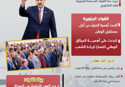 اللقاء التشاوري ورسائل القوات الجنوبية.. ثقة ومشاركة وتجديد للعهد (إنفوجراف)