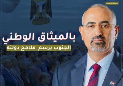 بالميثاق الوطني‬.. ‫الجنوب‬ يرسم ملامح دولته (فيديوجراف)‫