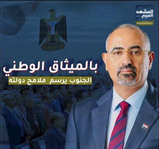 بالميثاق الوطني‬.. ‫الجنوب‬ يرسم ملامح دولته (فيديوجراف)‫