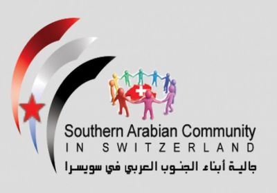 الجالية الجنوبية بسويسرا تؤيد مخرجات اللقاء التشاوري