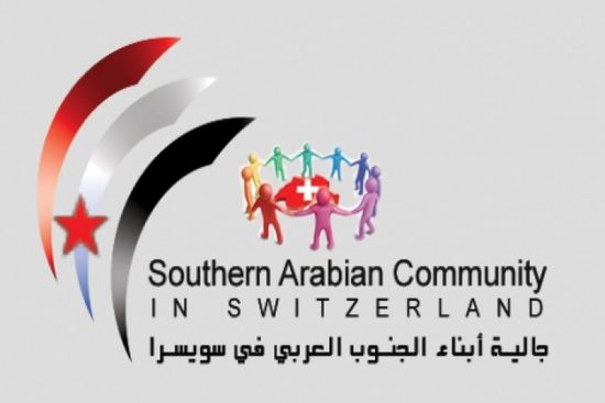 الجالية الجنوبية بسويسرا تؤيد مخرجات اللقاء التشاوري