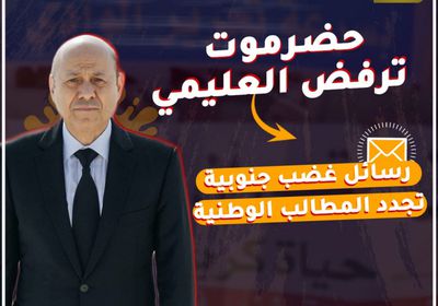 ‫حضرموت ترفض العليمي‬.. رسائل غضب ‫جنوبية‬ تجدد المطالب الوطنية (فيديوجراف)‫