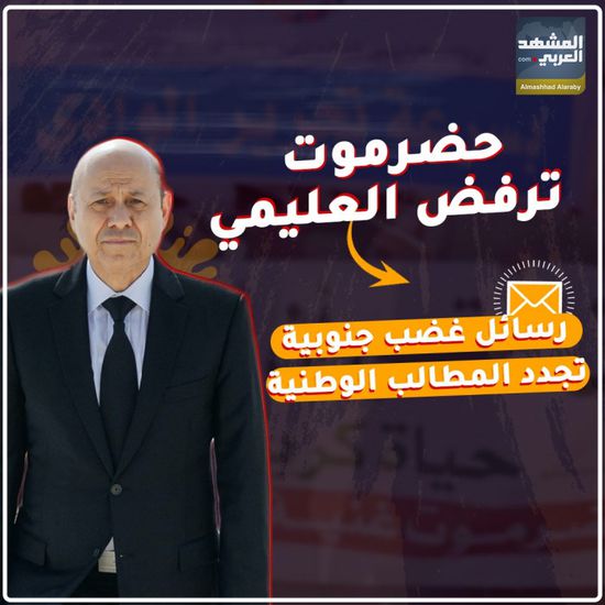 ‫حضرموت ترفض العليمي‬.. رسائل غضب ‫جنوبية‬ تجدد المطالب الوطنية (فيديوجراف)‫