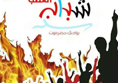شباب الغضب ينظمون احتفالية تراثية بنجاح الحوار الوطني