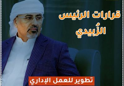 قرارات ‫الرئيس الزُبيدي‬.. تطوير للعمل الإداري وتحصين للجبهة الداخلية (فيديوجراف)‫