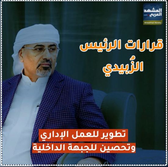 قرارات ‫الرئيس الزُبيدي‬.. تطوير للعمل الإداري وتحصين للجبهة الداخلية (فيديوجراف)‫