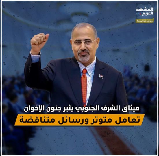 ‫ميثاق الشرف الجنوبي‬ يثير جنون الإخوان.. تعامل متوتر ورسائل متناقضة (فيديوجراف)‫