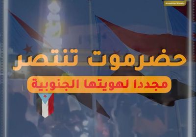 ‫حضرموت‬ تنتصر مجددا لهويتها الجنوبية (فيديوجراف)‫