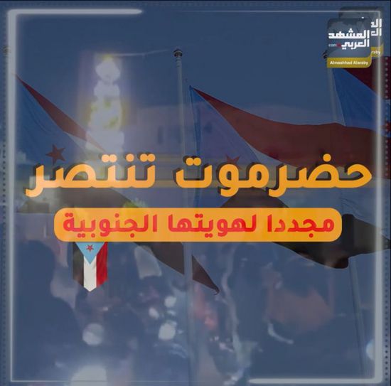 ‫حضرموت‬ تنتصر مجددا لهويتها الجنوبية (فيديوجراف)‫