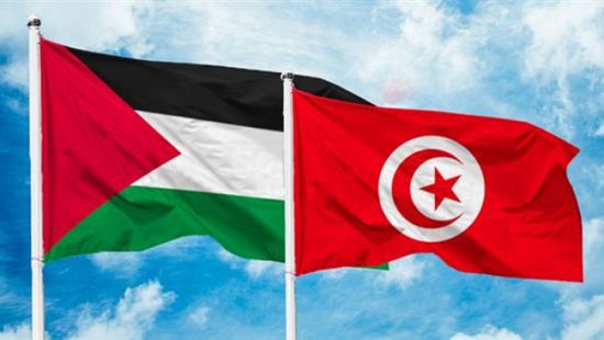 تونس تؤكد تضامنها مع الشعب الفلسطيني