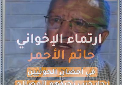 ارتماء الإخواني ‫حاتم الأحمر‬ في أحضان ‫الحوثيين‬.. تجار حرب تحركهم المصالح (فيديوجراف)‫