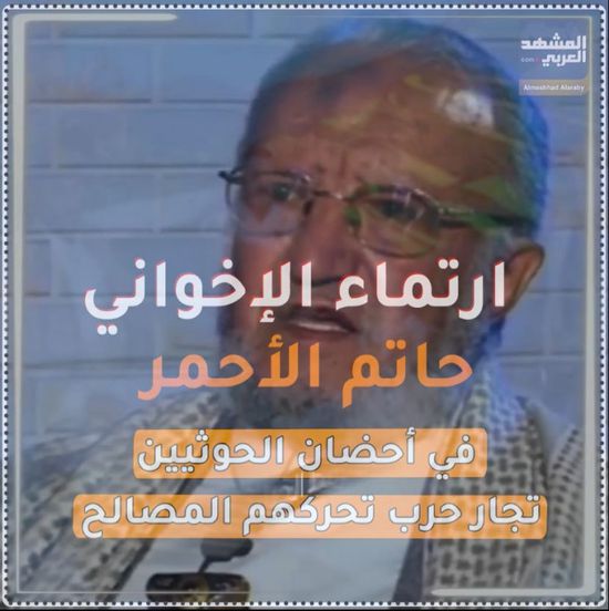 ارتماء الإخواني ‫حاتم الأحمر‬ في أحضان ‫الحوثيين‬.. تجار حرب تحركهم المصالح (فيديوجراف)‫