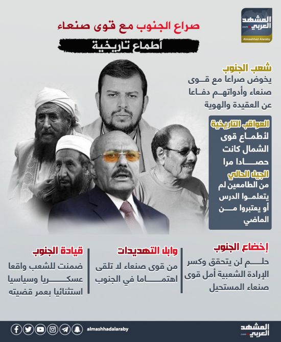 صراع الجنوب مع قوى صنعاء.. أطماع تاريخية (إنفوجراف)