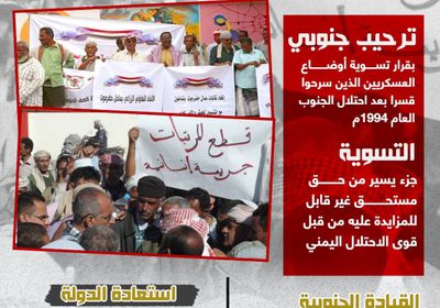 تسوية أوضاع المسرحين.. حق جنوبي لا يقبل المزايدة (إنفوجراف)