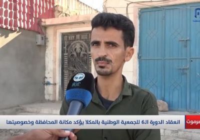 مواطنون: انعقاد دورة الجمعية الوطنية في حضرموت يسهم بتحرير الوادي