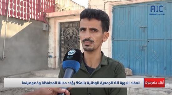 مواطنون: انعقاد دورة الجمعية الوطنية في حضرموت يسهم بتحرير الوادي