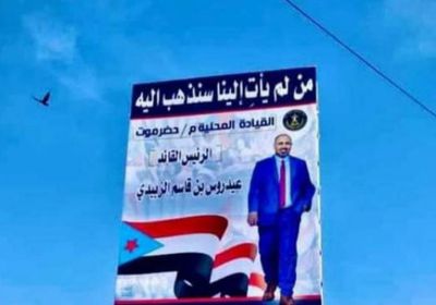 احتفاء شعبي بزيارة الرئيس الزُبيدي المرتقبة لحضرموت