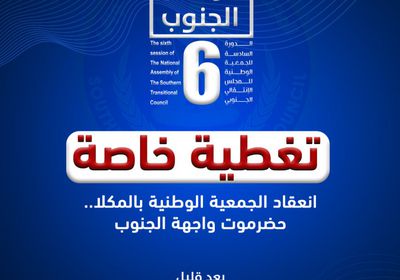 "عدن المستقلة" تطلق تغطية خاصة لانعقاد الجمعية الوطنية بالمكلا