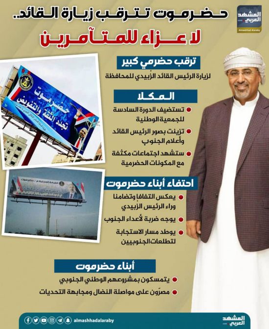 حضرموت تترقب زيارة القائدة.. لا عزاء للمتآمرين (إنفوجراف)