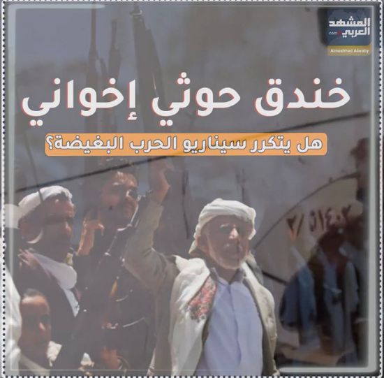 خندق ‫حوثي إخواني‬.. هل يتكرر سيناريو الحرب البغيضة؟ (فيديوجراف)‫