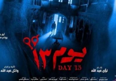 مواعيد عرض فيلم "يوم 13" في سينمات الخليج