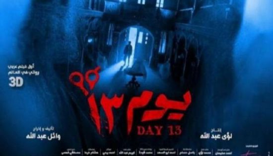 مواعيد عرض فيلم "يوم 13" في سينمات الخليج