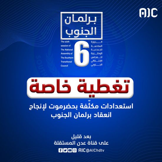 "عدن المستقلة" تستعد لتغطية خاصة لانعقاد الجمعية الوطنية