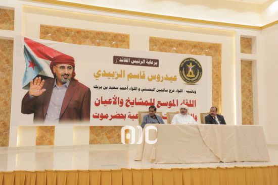 برعاية الرئيس الزُبيدي.. انطلاق اللقاء الموسع للمشايخ والأعيان في حضرموت