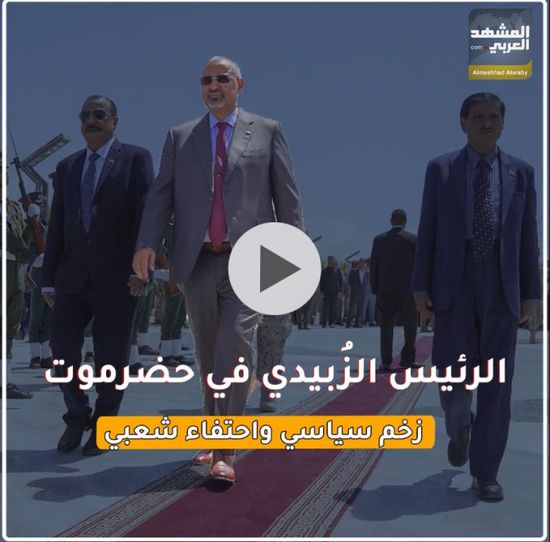 الرئيس الزُبيدي‬⁩ في ⁧‫حضرموت‬⁩ .. زخم سياسي واحتفاء شعبي (فيديوجراف)&rlm;⁧‫