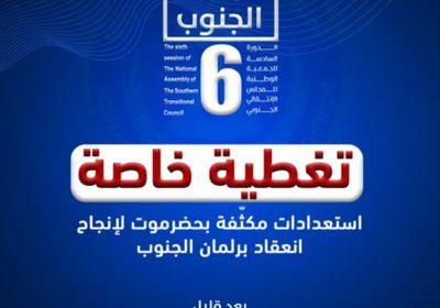 "عدن المستقلة" تبدأ تغطية خاصة لافتتاح الدورة الـ6 للجمعية الوطنية