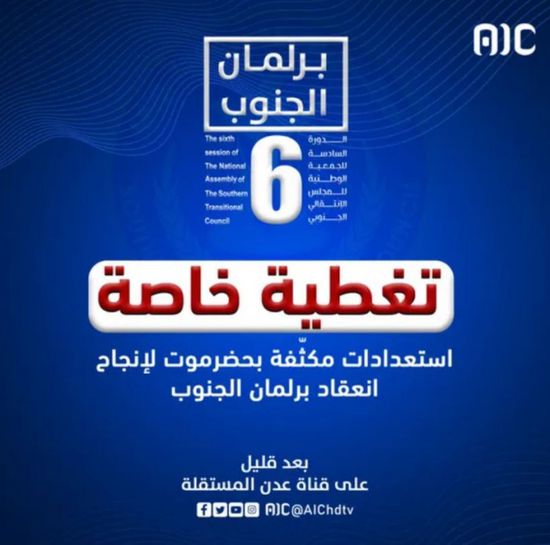 "عدن المستقلة" تبدأ تغطية خاصة لافتتاح الدورة الـ6 للجمعية الوطنية