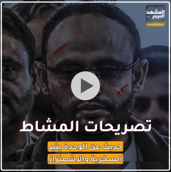 تصريحات ‫المشاط‬.. حديث عن الوحدة يثير السخرية والاشمئزاز (فيديوجراف)‫