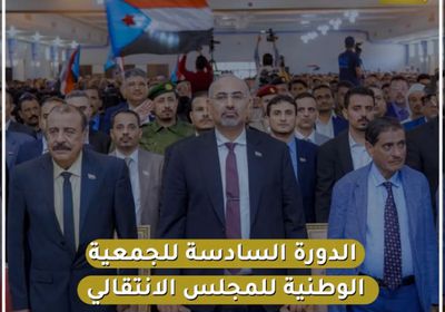 الدورة السادسة للجمعية الوطنية للمجلس ‫الانتقالي‬.. قضايا مهمة على الطاولة (فيديوجراف)