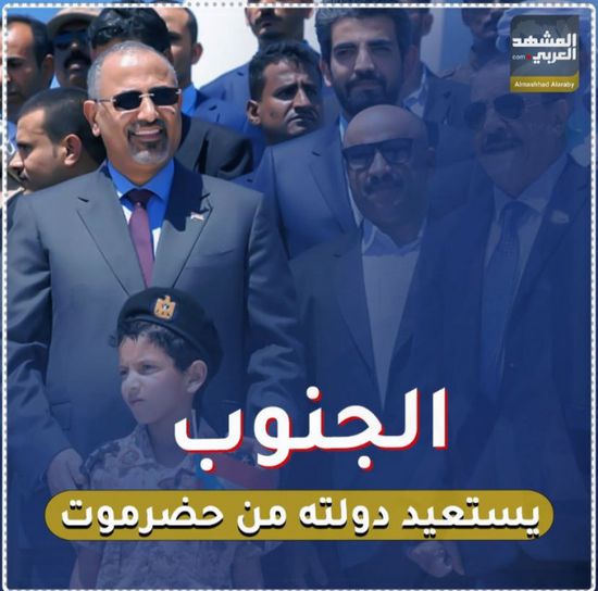 ‫الجنوب‬ يستعيد دولته من حضرموت (فيديوجراف)‫