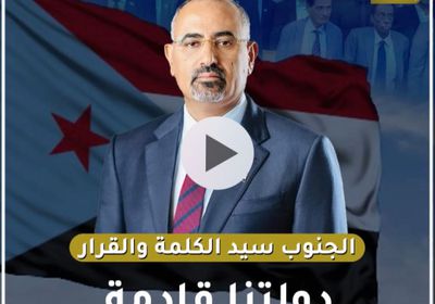 الجنوب‬⁩ سيد الكلمة والقرار.. دولتنا قادمة (فيديوجراف)&rlm;⁧‫