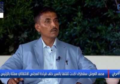 العوش: سقطرى تمضي بثقة خلف الرئيس الزُبيدي