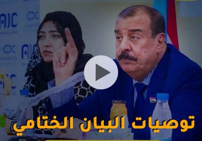 توصيات ⁧‫البيان الختامي‬⁩ للجمعية الوطنية (فيديوجراف)&rlm;⁧‫