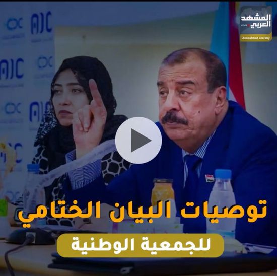 توصيات ⁧‫البيان الختامي‬⁩ للجمعية الوطنية (فيديوجراف)&rlm;⁧‫