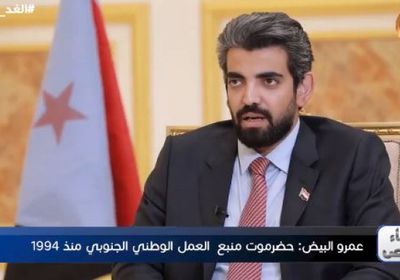 عمرو البيض: حضرموت منبع العمل الوطني الجنوبي