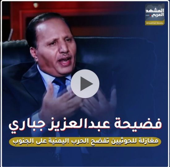 فضيحة عبدالعزيز جباري.. مغازلة للحوثيين تفضح الحرب اليمنية على الجنوب (فيديوجراف)