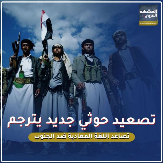 تصعيد ⁧‫حوثي‬⁩ جديد يترجم تصاعد اللغة المعادية ضد ⁧‫الجنوب‬⁩ (فيديوجراف)