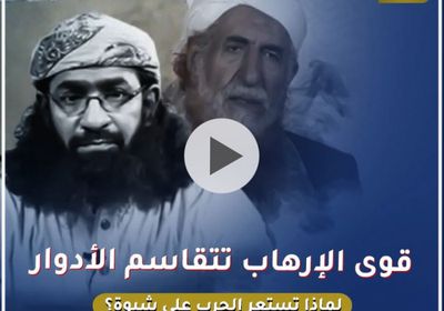 قوى الإرهاب تتقاسم الأدوار.. لماذا تستعر الحرب على ‫شبوة‬؟ (فيديوجراف)