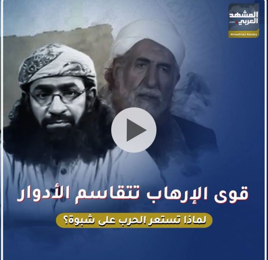 قوى الإرهاب تتقاسم الأدوار.. لماذا تستعر الحرب على ‫شبوة‬؟ (فيديوجراف)