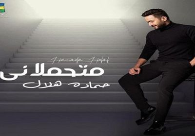 حمادة هلال يطرح أحد أغنياته " متحملاني"