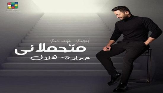 حمادة هلال يطرح أحد أغنياته " متحملاني"