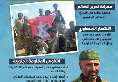 تحرير الضالع.. ملحمة خالدة في التاريخ الجنوبي (إنفوجراف)