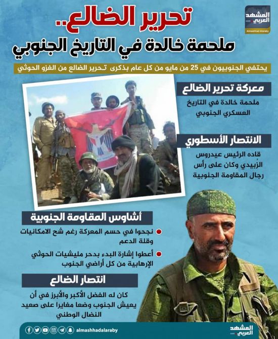 تحرير الضالع.. ملحمة خالدة في التاريخ الجنوبي (إنفوجراف)