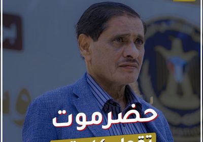 حضرموت‬⁩ تقول كلمتها (فيديوجراف)&rlm;⁧‫